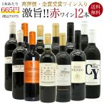 【あすつく】【送料無料】玉手箱厳選！高評価ワインや金賞ワインも入った激旨赤12本セット ワインセット  (6種類×各2本)