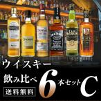 【送料無料】ウイスキー飲み比べ6