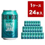 【送料無料】ブリュードッグ   HAZY JANE 330ml×24缶セット ヘイジージェーン ヘイジー ジェーン 輸入ビール クラフトビール