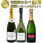 ショッピングお中元 【送料無料】うきうき高級辛口有名メゾン シャンパーニュ究極飲み比べ豪華スペシャル3本セット  Cセット