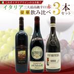 【送料無料】これぞイタリアワインの玉手箱！イタリア三大最高級辛口赤ワイン豪華飲み比べ3本セット！名門ワイナリー探訪スペシャル セット ワインセット