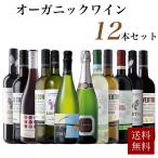 【送料無料】自然派ワイン愛好家に贈る オーガニックワイン 辛口12本ワインセット (赤6本＆白4本＆泡2本セット)