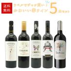 【送料無料】ラべルでジャケ買い！かわいい赤ワイン5本セット ワインセット