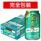 【完全包装】【同梱不可】サントリー 金麦糖質75%オフ 350ml缶ケース 350ml×24本 (24本入り)【ビール】