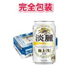 【完全包装】【同梱不可】キリン 淡麗極上（生） 缶ケース 350ml×24本 【缶ビール】【ギフト】【お中元】【お歳暮】