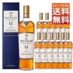 【送料無料 12本セット 正規品 箱入】マッカラン ダブルカスク 12年 700ml×12本 ケース[12本入り]