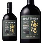 【正規品】サントリー 山崎蒸留所貯蔵 スモーキー原酒樽仕込梅酒 2020リミテッドエディション 梅酒 660ml 14％ ymu_sm