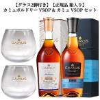 【グラス2脚付き】【正規品 箱入り】カミュ ボルドリー VSOP & カミュ VSOP セット