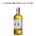 ショッピングウェディング 【正規品】シングルモルト 余市 アロマティックイースト 2022 ニッカウヰスキー 700ml 48％