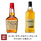 【送料無料】 メーカーズマーク＆ティーチャーズ ウイスキー2本セット papawine22 uki2023seibo