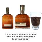 【正規品 オリジナルグラス付き】ウッドフォードリザーブ＆ウッドフォードリザーブ ダブルオーク飲み比べセット