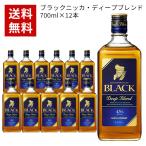 【送料無料/12本セット/正規品】ブラックニッカ ディープブレンド 700ml×12本 ケース 12本入り ニッカウイスキー ジャパニーズ ウイスキー 700ml 45％