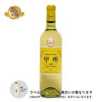 日本ワイン 蒼龍葡萄酒（山梨県）／シトラスセント甲州（白） MINIVINサイズ 100ml