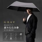 GRAV 折りたたみ傘 傘 雨傘 日傘 UVカット 折り畳み傘 晴雨兼用 大きい 軽い 頑丈 正規テフロンTM加工 撥水 カーボン骨 濡れにくい メンズ レディース ゴルフ傘