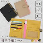 GRAV 母子手帳ケース 本革 お薬手帳 ケース カバー A6・Sサイズ対応 大容量 × 軽量 × スキミング防止 ペンホルダー付き 保険証 診察券 通帳 通院 買い物