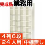 スチール シューズボックス 業務用 シューズロッカー 24人用 4列6段 オープン 中棚無し 国産品 送料無料