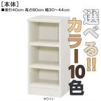 頑丈カラーボックス 高さ８０ｃｍ幅３０〜４４ｃｍ奥行４０ｃｍ厚棚板（棚板厚み2.5cm）食器ディスプレイ お客様組み立て ウォークインクローゼットラック保管