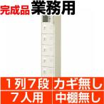 スチール下駄箱 シューズボックス 業務用 扉付き 1列7段  7人用 搬入設置/階段上応談