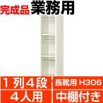 長靴用下駄箱 業務用 1列4段 下駄箱 4人用  中棚付 搬入設置/階段上応談