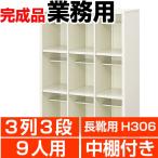 長靴用下駄箱 業務用 3列3段 下駄箱 9人用  中棚付 搬入設置/階段上応談