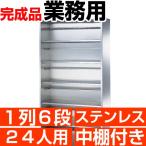 ステンレス下駄箱 業務用 靴箱 24人用 1列6段 下足箱 搬入設置/階段上応談