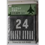 小松基地 滑走路 ランウェイタオル