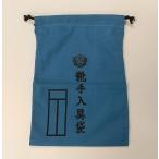 靴手入具袋　陸上