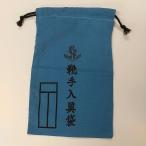 靴手入具袋　海上