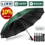「クーポンで2,322円」折りたたみ傘 雨傘 大きい 撥水 晴雨兼用 12本骨 自動開閉 uvカット 逆さ傘  折り畳み傘 耐風 男女兼用 ワンタッチ 傘 日傘 梅雨対策
