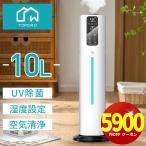 【クーポンで9900円】加湿器 大容量 10L 超音波加湿器 革新な水電分離 UV除菌 湿度設定 次亜塩素酸水対応 リモコン付 吹出し口360°回転 上から給水