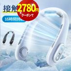 【母の日限定クーポンで2780円】首掛け扇風機 扇風機 最新型 首かけ扇風機 携帯扇風機 冷却 ネッククーラー 静音 羽なし 軽量 接触冷感 3段階 熱中症対策