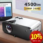 【赤字覚悟!!クーポンで7002円】プロジェクター 小型 家庭用 スマホ 4500ルーメン 高画質 スピーカー内蔵 1080PフルHD 立体音声 HDMIケーブル付属