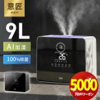 「新発売限定クーポンで6,980円」加湿器 大容量 加湿器 卓上 9L 加湿機 ハイブリッド加湿器 加湿器 スチーム式 5重除菌 湿度設定 マイナスイオン UVライト除菌