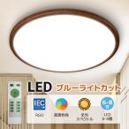 シーリングライト LED ブルーライトカット 全光スペクトル 木目調 24W 調光 6畳 リモコン付き おしゃれ LEDライト 簡単取付 省エネ 台所 和室