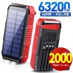 【防災対策・クーポンで5980円】モバイルバッテリー 大容量 63200mAh ソーラー充電 防災グッズ スマホ充電器 LED懐中灯付 ケーブル内蔵 iPhone/iPad/Android対応