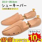 シューツリー 木製 シューキーパー メンズ レディース ツリー シューズキーパー スプリング式 革靴 型崩れ防止 除湿 脱臭 shoes keeper サイズ22.5-28cm