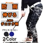 ゴルフウェア メンズ ストレッチパンツ パンツ ゴルフパンツ ズボン ロングパンツ チェック柄 おしゃれ 春 秋 冬　
