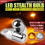 ステルス ウインカー バルブ LED T20 ピンチ部違い S25 150° / 180° シングル ランプ ライト 144灯 ハイフラ防止抵抗内蔵 アンバー ホワイト 2個セット