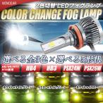 ショッピンググリーン 2色切替式 ホワイト ライムグリーン イエロー LED フォグランプ フォグライト H8 H11 H16 HB4 HB3 PSX26W PSX24W アップルグリーン 16,000lm カラーチェンジ