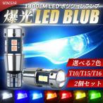 爆光LED T10/T15/T16 10SMD ポジション球 スモール球 バックランプ球　無極性 キャンセラー内蔵 2個 ホワイト ブルー アイスブルー