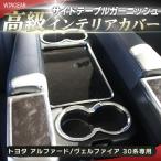 ショッピングアルファード 30系 アルファード ヴェルファイア 2列目 サイドテーブル ガーニッシュ カバー メッキ ドリンクホルダー カップホルダー 3ピースセット 30