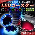 LED コースター ドリンクホルダー 車カップホルダーライト USB充電 7色変更自由 2点セット レインボーコースター