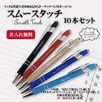 ボールペン 名入れ無料 メタルタッチラバーフィット 10本 【 記念品 粗品 ノベルティー 会社名 印刷 】