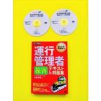 運行管理者試験の最短スピード合格「DVD教材」（旅客）
