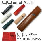 ショッピングアイコス 本体 アイコス3 マルチ ケース 本革 レザー IQOS3 MULTI IQOS 専用ケース 栃木レザー 牛革 アイコス 加熱式たばこ カバー ホルダー ホルダー アイコスケース