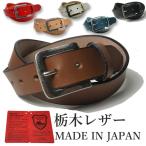 ベルト 栃木レザー ベルト メンズ 本革 35mm 牛革 黒色 ダークブラウン ネイビー ホワイト 国産 日本製 無地 カジュアル