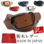 訳あり b品 ベルト 栃木レザー ベルト メンズ ビジネス 本革 6カラー ヌメ革 牛革 国産 日本製 無地 カジュアル 30mm