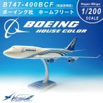 ボーイング Boeing 1/200 B747-400BCF 改造貨物型 ボーイング社 ハウスカラー ギア ディスプレイ用スタンド付