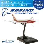 ボーイング Boeing 1/1000 B747-8i  ボーイング社 ハウスカラー ギア ディスプレイ用スタンド付
