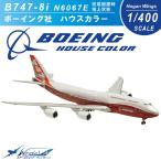 ボーイング Boeing 1/400 B747-8i  ボーイング社 ハウスカラー  完成披露時（ロールアウト） ギア付　ダイキャストモデル